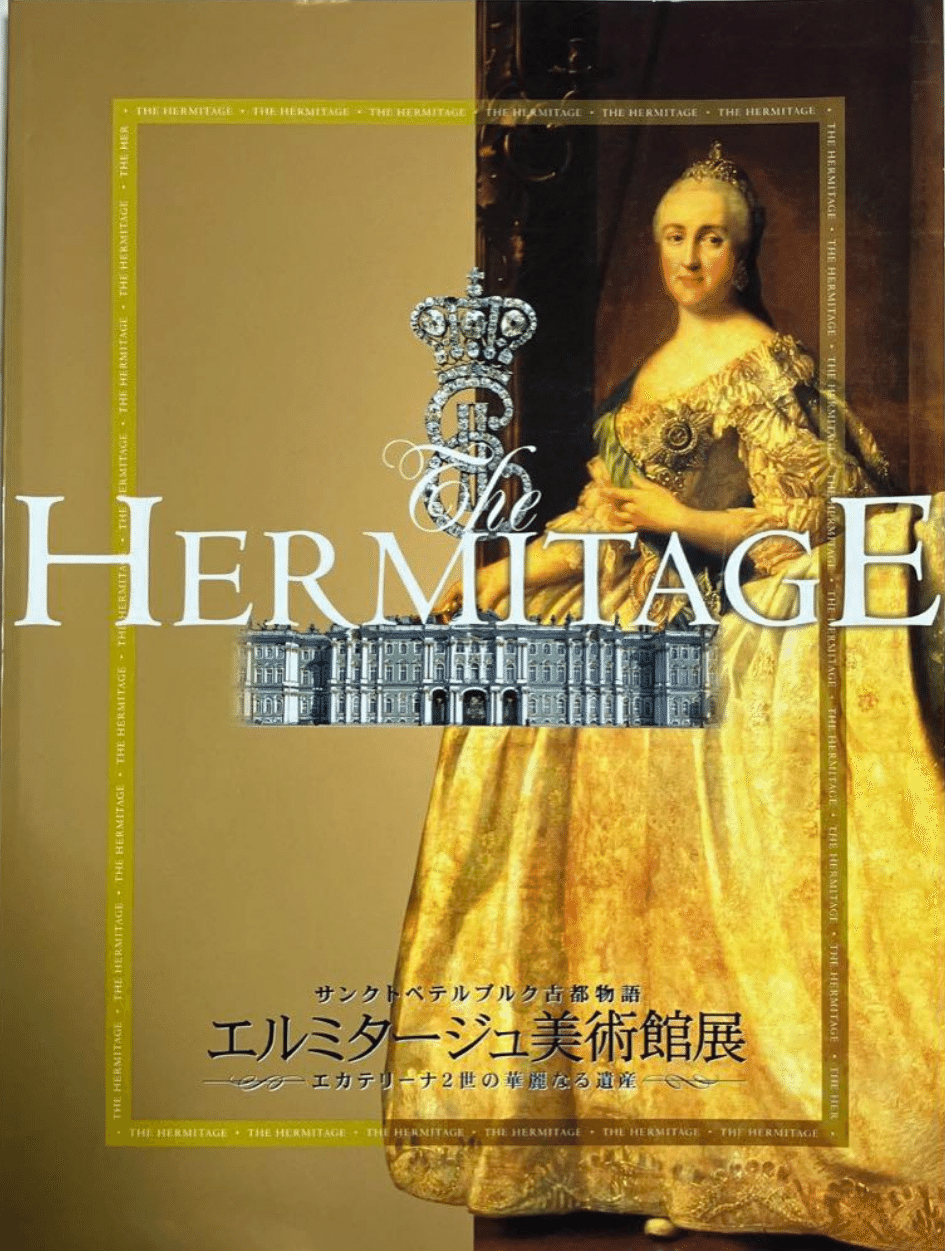 展覧会「エルミタージュ美術館展～エカテリーナ2世の華麗なる遺産
