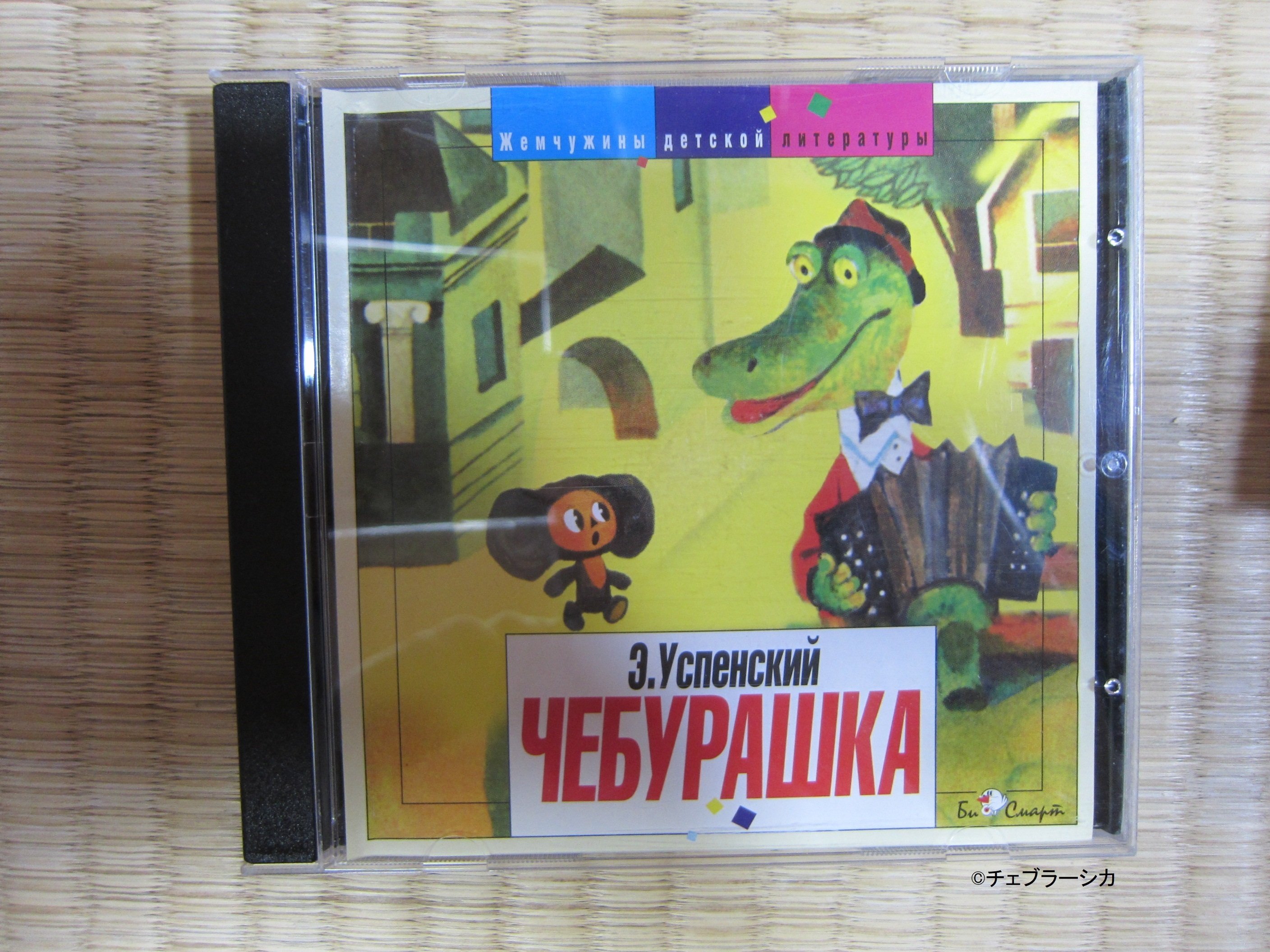 私の推し活『チェブラーシカ』⑪ロシア語の本とCDを買った【全172回