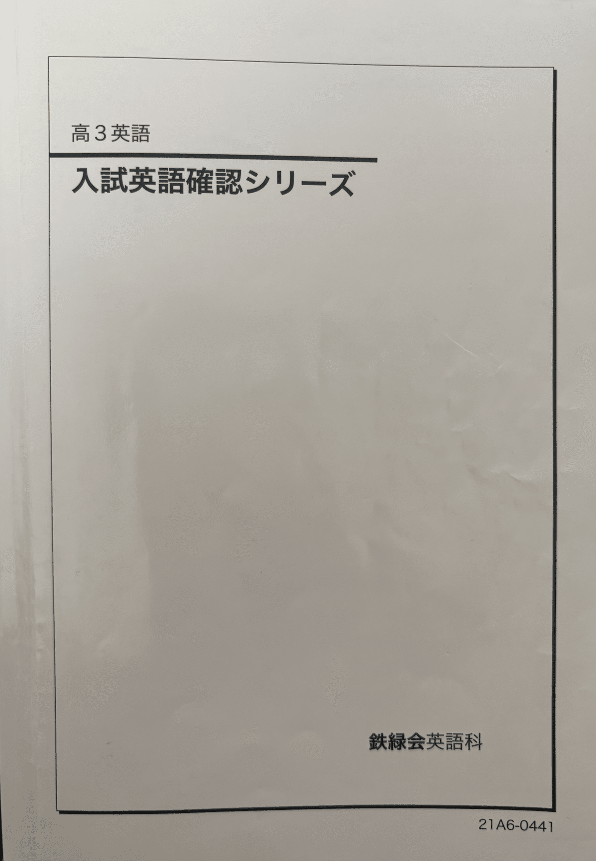 鉄緑会高3英語東大英語問題集問題篇、解答・解説篇 22 高3英語 東大