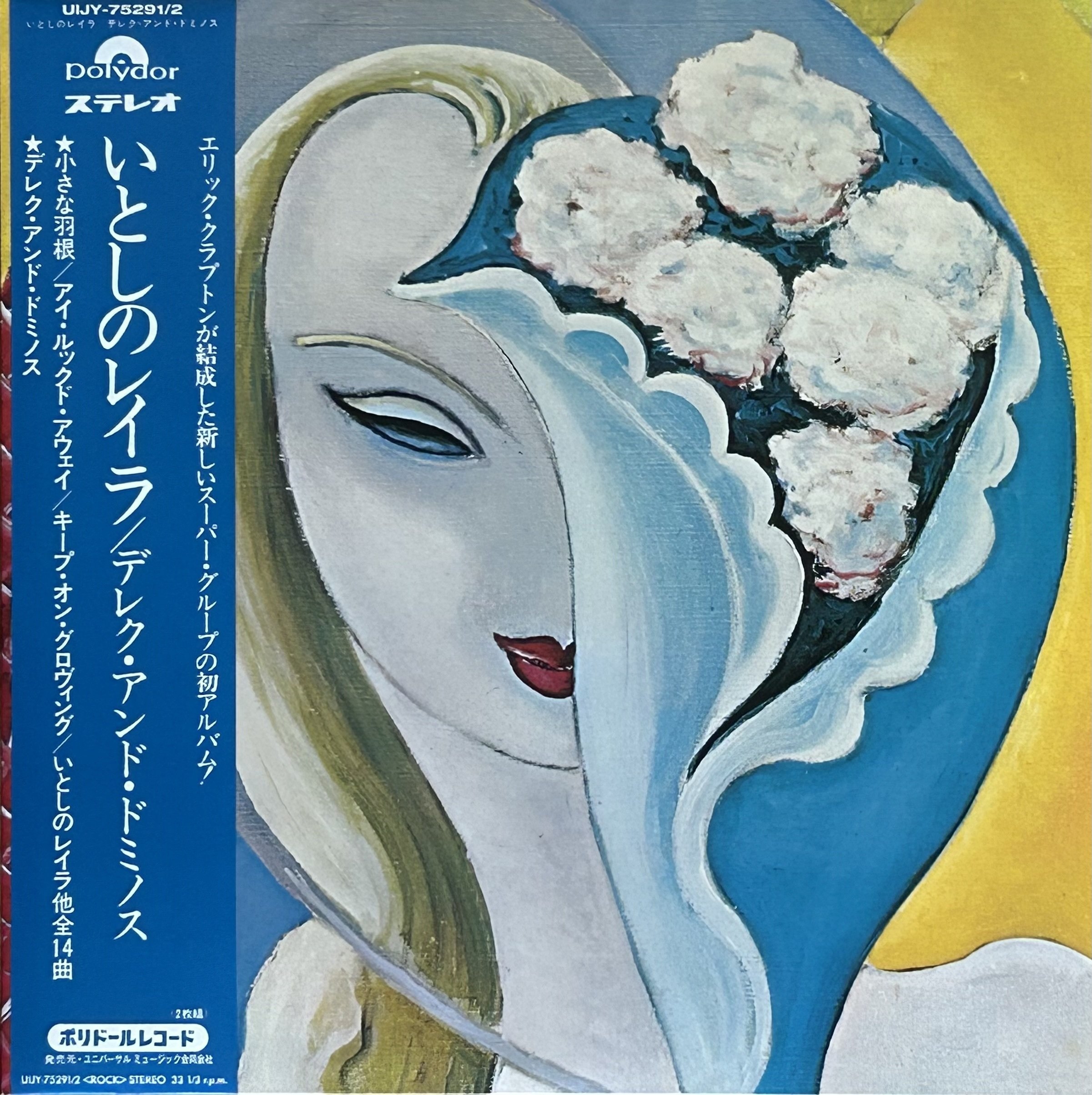 この一枚 #27 『いとしのレイラ』 デレク&ザ・ドミノス (1970) 前編