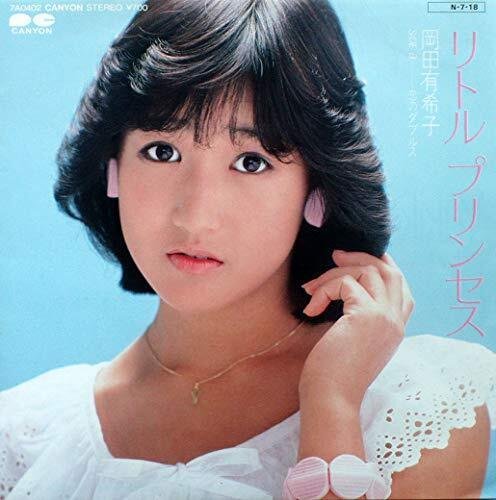 岡田有希子「リトルプリンセス」（1984）｜音楽の杜