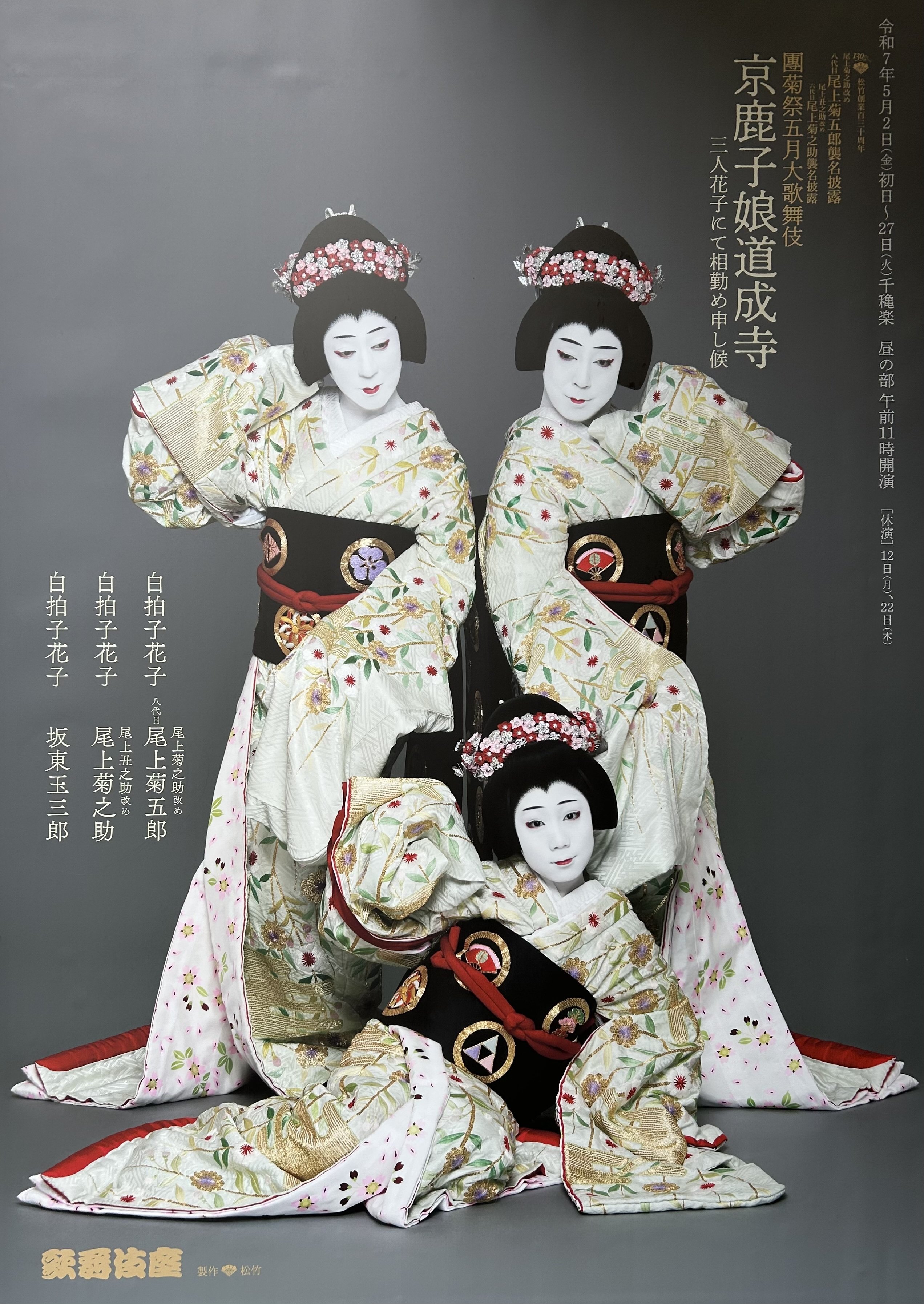 菊五郎・菊之助の襲名披露:歌舞伎の見どころ！｜Yoshi＠投資と街づくり