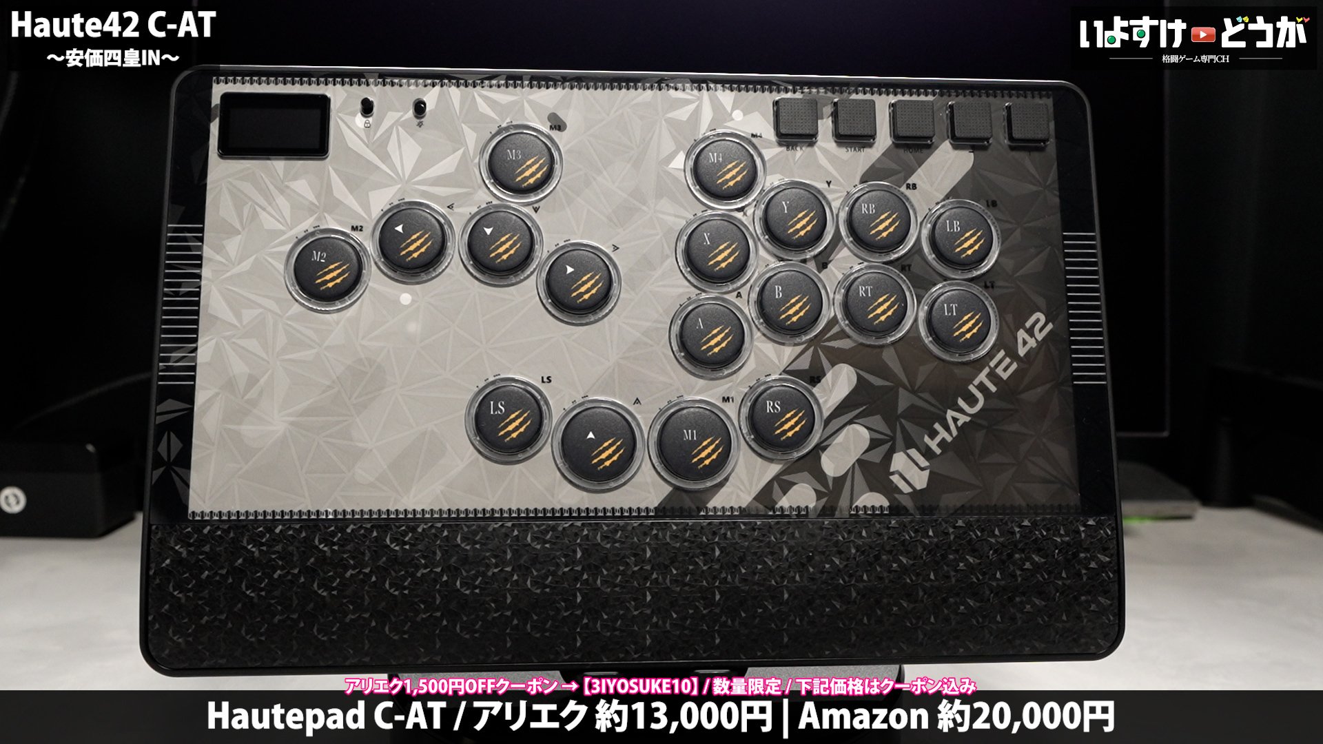 Haute42 Hautepad C-AT レビュー ～”エントリーモデル”の皮をかぶった