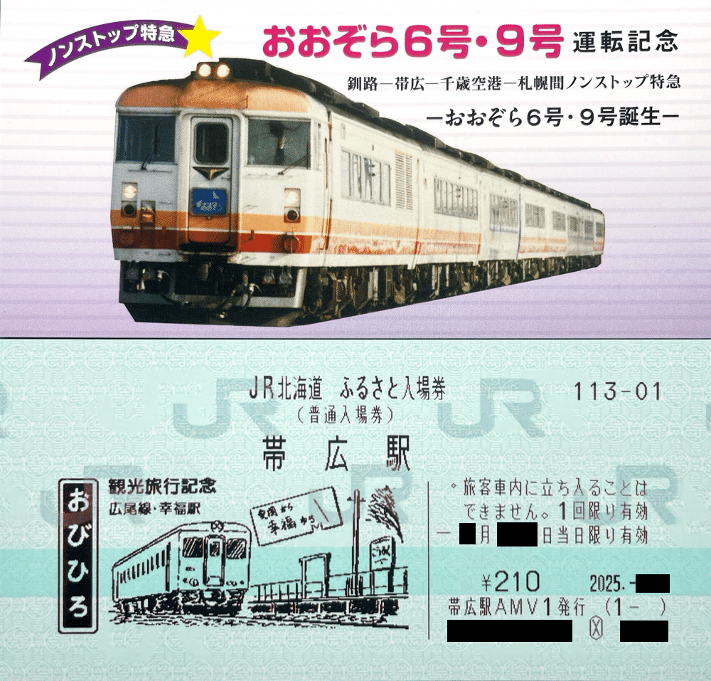 JR北海道 ふるさと入場券｜kaizyukun