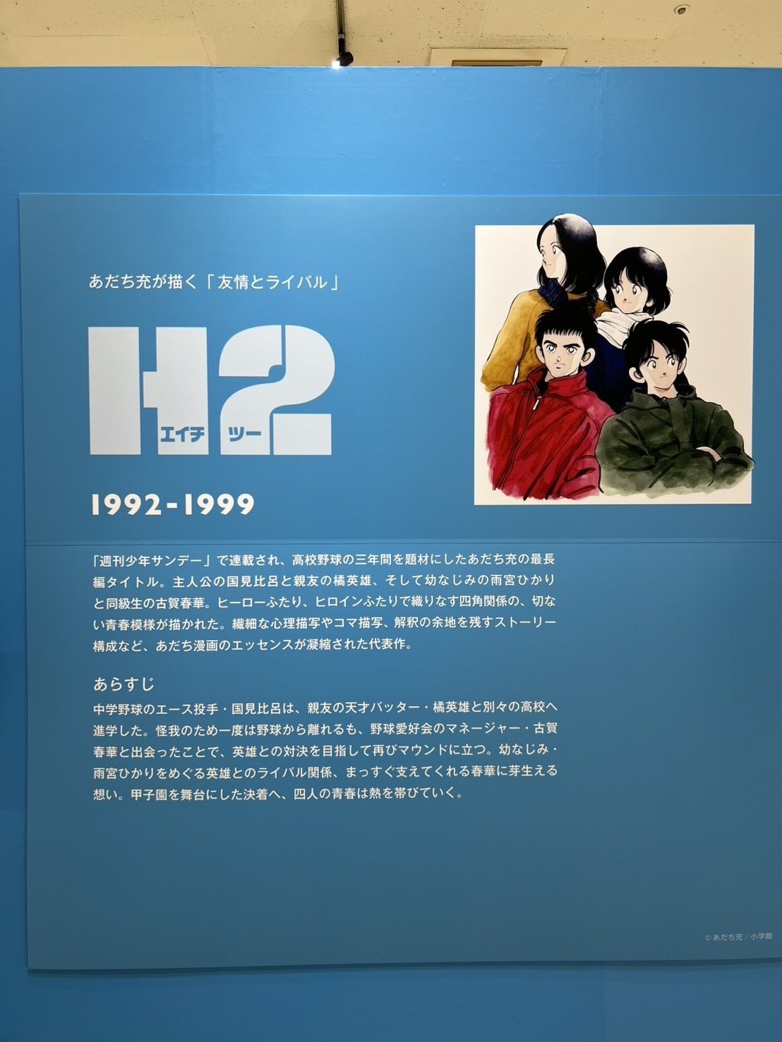 行き渋ってた割に、青春してきた（死語）ー画業55周年記念ーあだち充