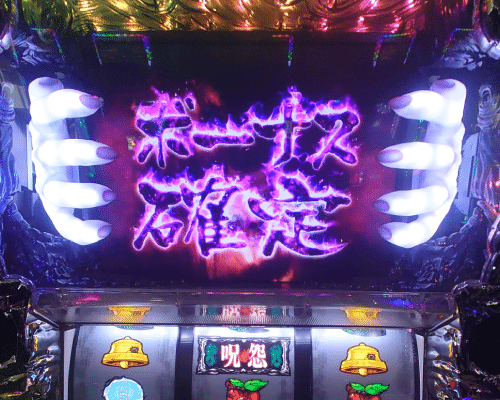 145 パチスロ稼働日記【呪怨】