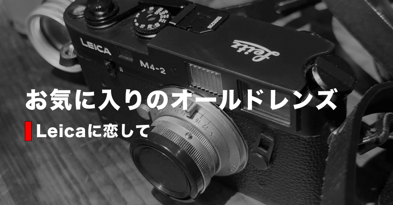 お気に入りのオールドレンズ「小西六HEXAR 50mm」を語る｜Leicaに恋し