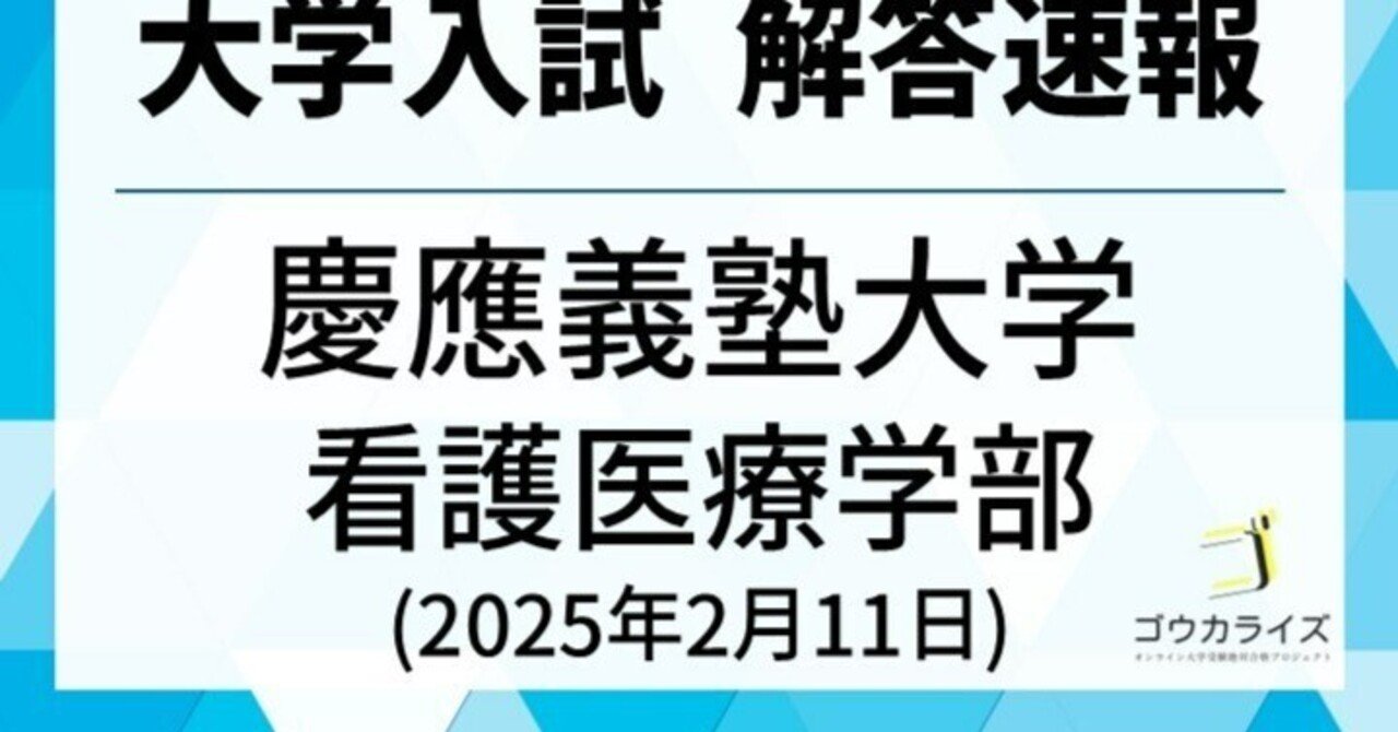 慶應義塾大学 看護医療学部 2025年(2/11) 数学 解答速報｜ゴウカライズ