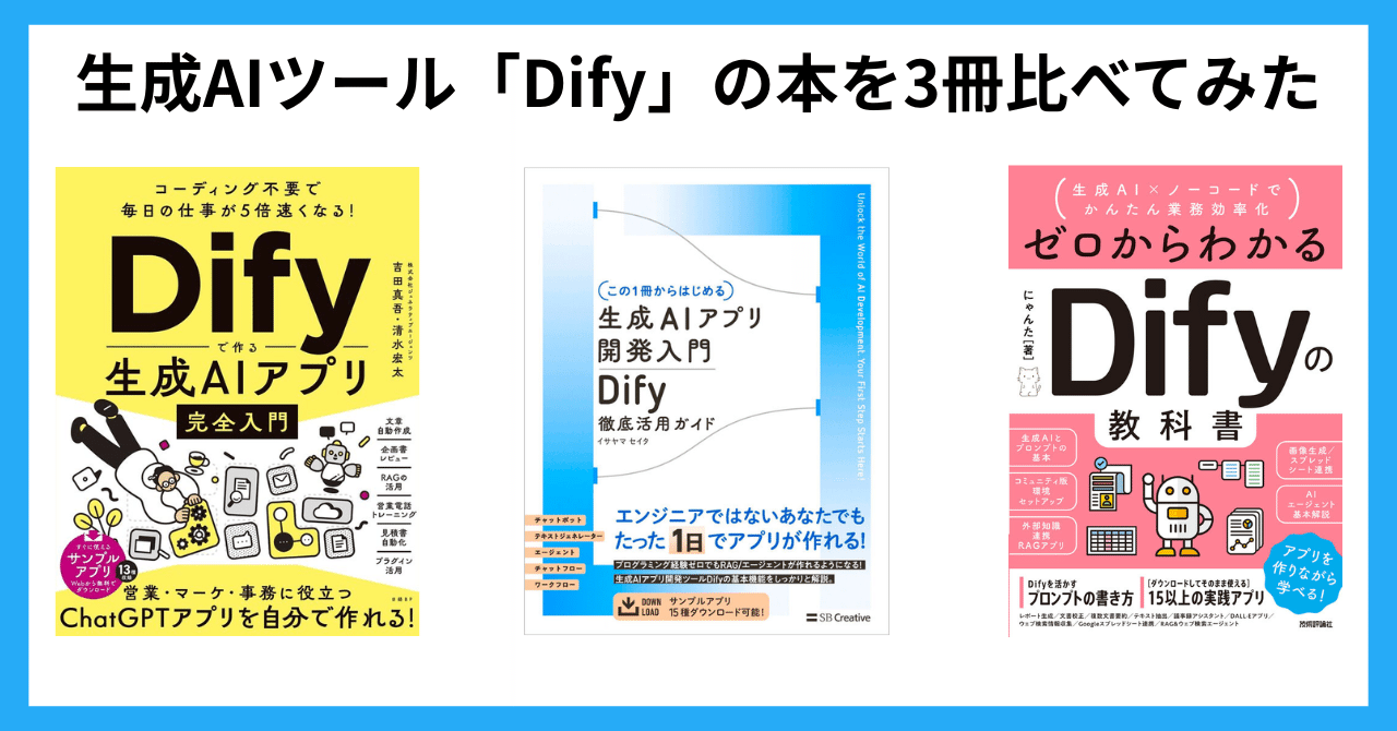 生成AIツール「Dify」の本を3冊比べてみた｜マスクド・アナライズ