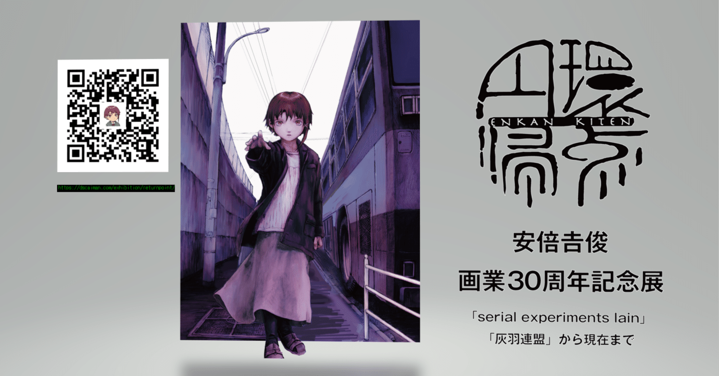 円環帰点」安倍吉俊さんの原画展（2025/7/5~8/7 注意：前・後期・休廊