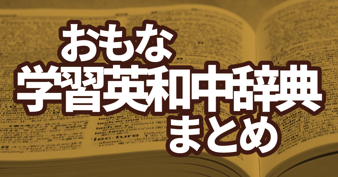 おもな学習英和中辞典まとめ｜マナビヤユヅキ