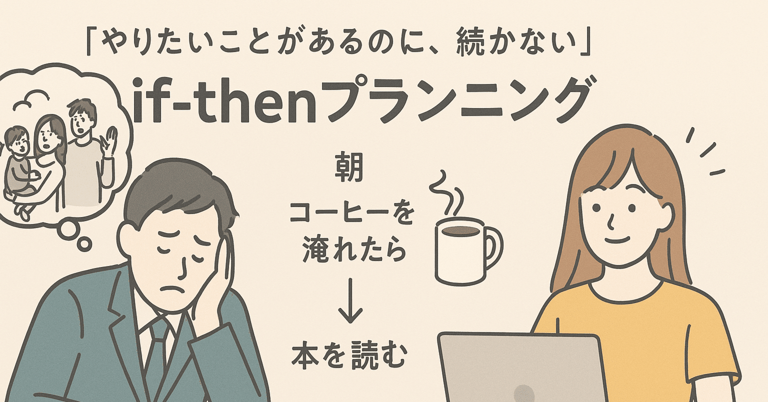 やる気が出ない人のためのif-thenプランニング──脳を疲れさせずに
