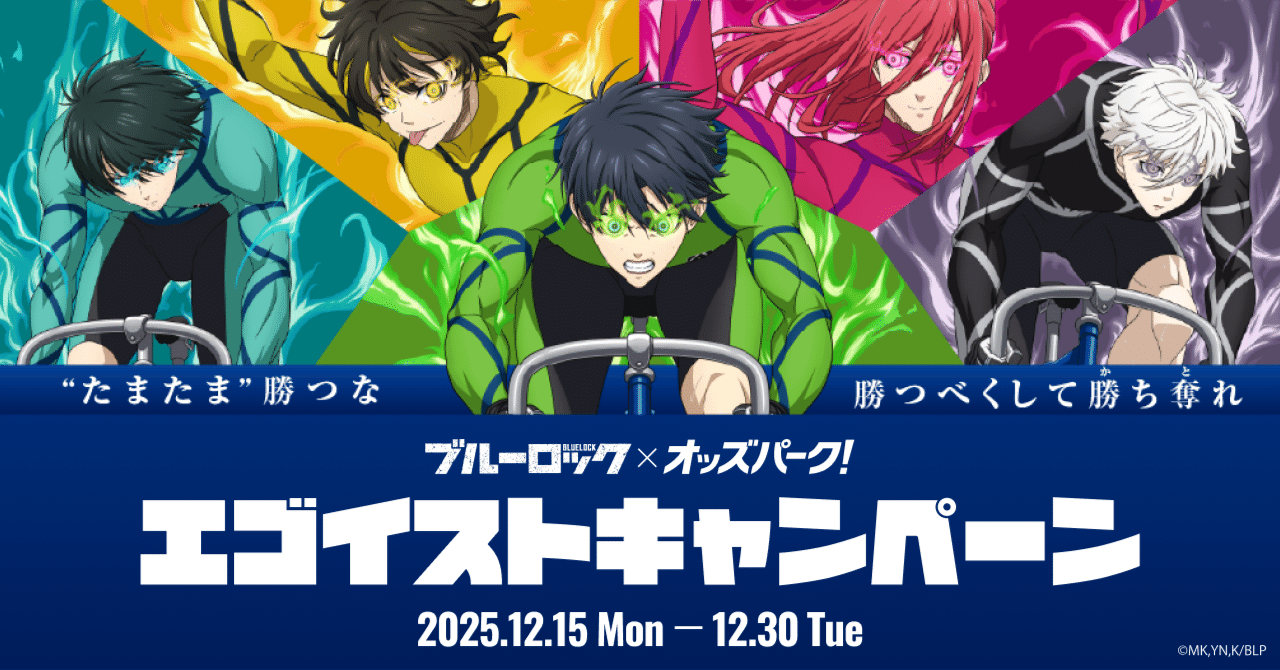 大人気TVアニメ『ブルーロック』との大型コラボキャンペーン開催