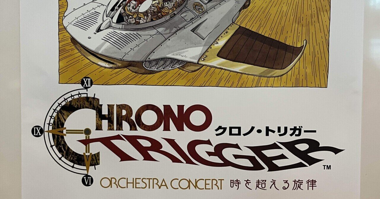 CHRONO TRIGGER ORCHESTRA CONCERT時を超える旋律を観て｜めんどくさがり女