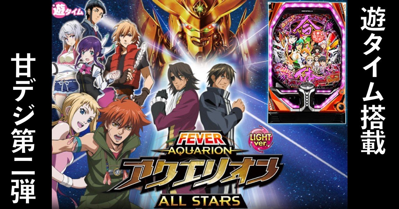 PAフィーバーアクエリオン6(甘デジ)」 天井期待値 スペック 遊タイム