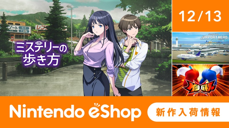 ニンテンドーeショップ新作入荷情報 12/13（金）号。 | トピックス