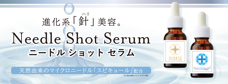 ニードルショットセラム NMN｜アスティコスメフリーク | 株式会社