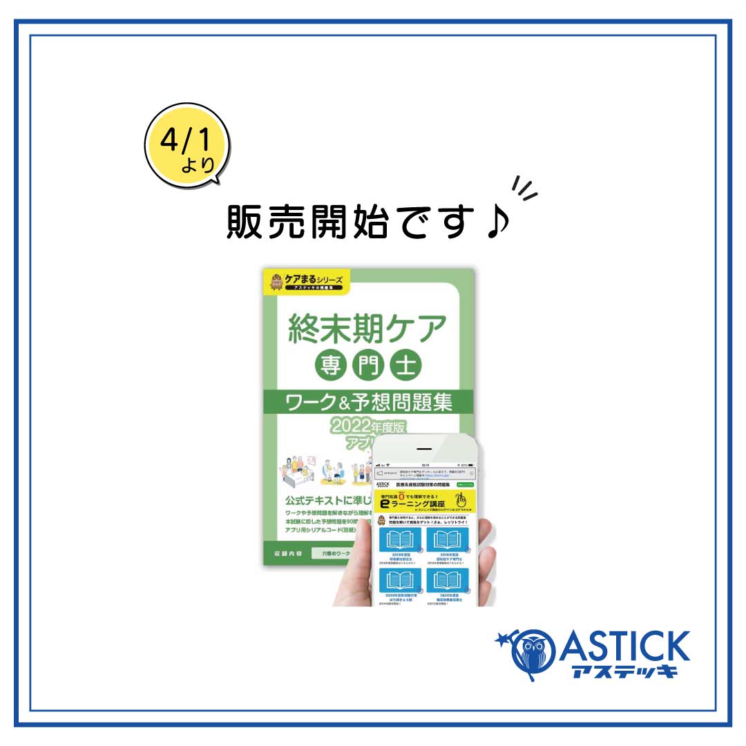 4月1日より【終末期ケア専門士ワーク＆予想問題集】販売開始！！