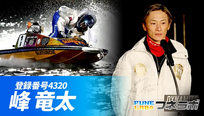 トップレーサー・峰竜太の魅力と波乱に満ちた競艇人生を徹底解説