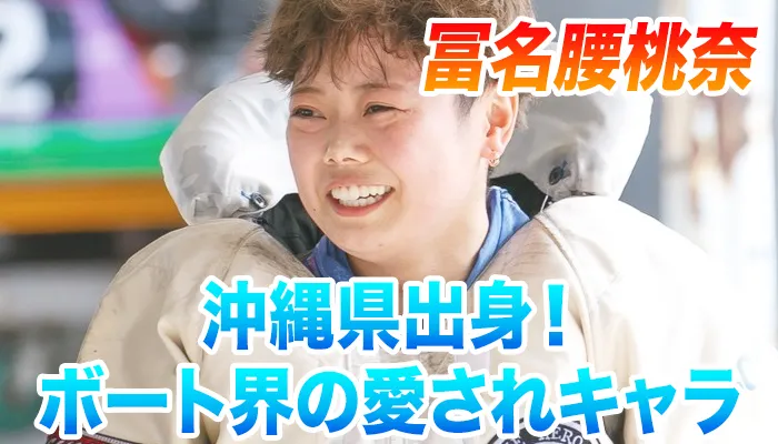 競艇選手（ボートレーサー）「冨名腰桃奈」選手のご紹介！どんな選手