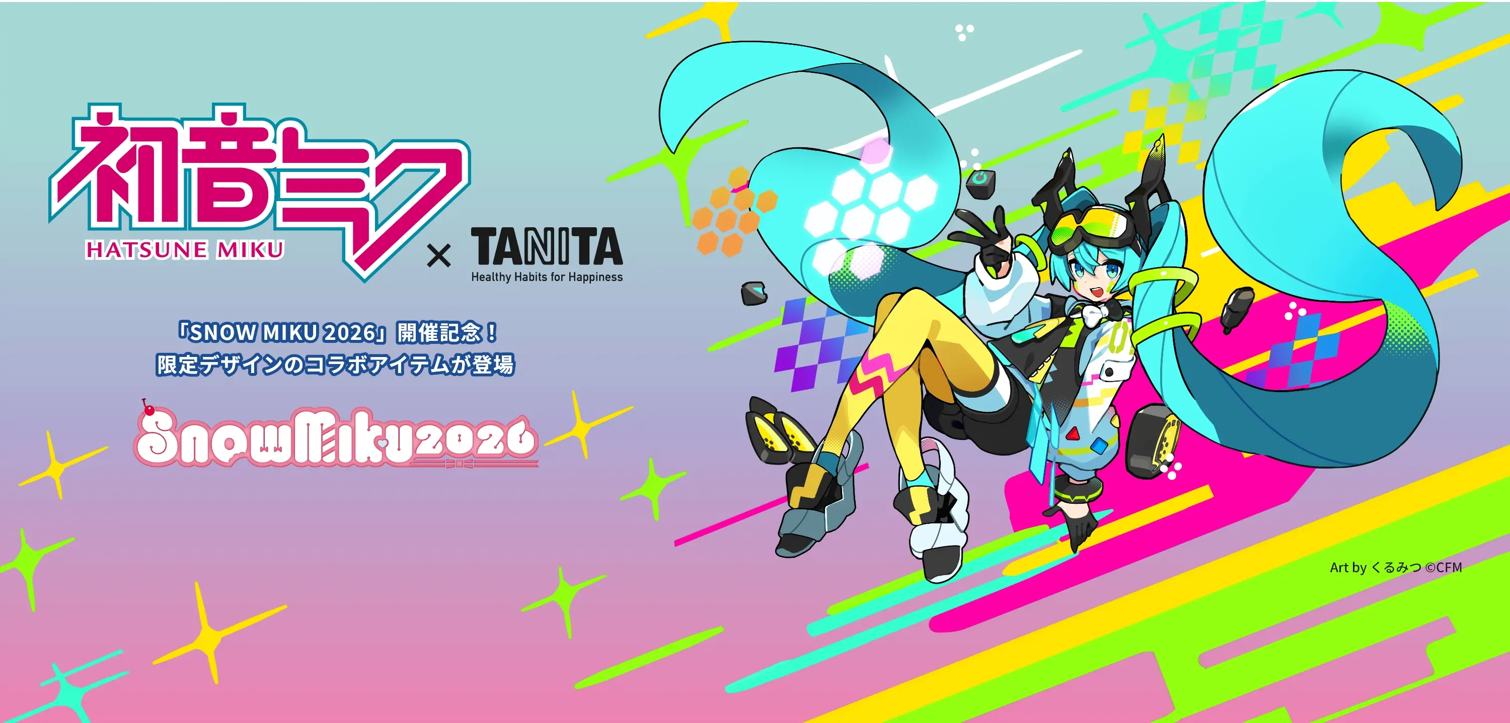 初音ミク | タニタ