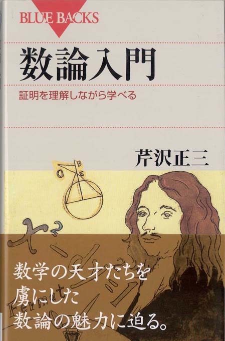 数論入門 : 証明を理解しながら学べる | 新書マップ4D