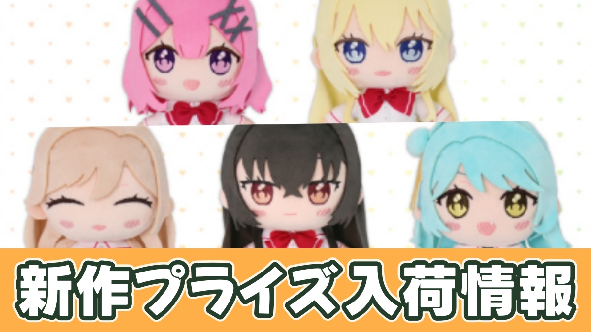 プライズ】わたなれ みでぃあんぬいぐるみのオンクレ入荷情報｜2月13日