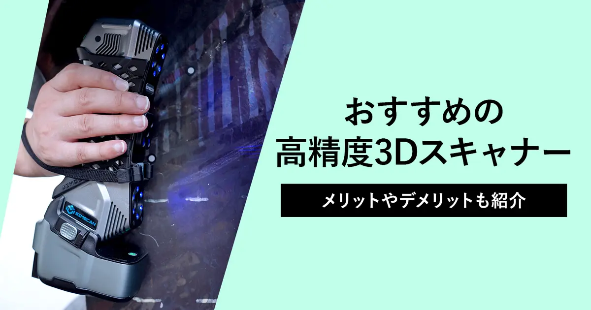 高精度3Dスキャナーおすすめ10選！メリットやデメリットも紹介 | 3D