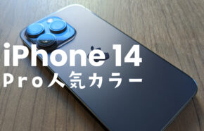 iPhone 14 Pro/Pro Maxのディープパープルの色味は？【紫色の質感を