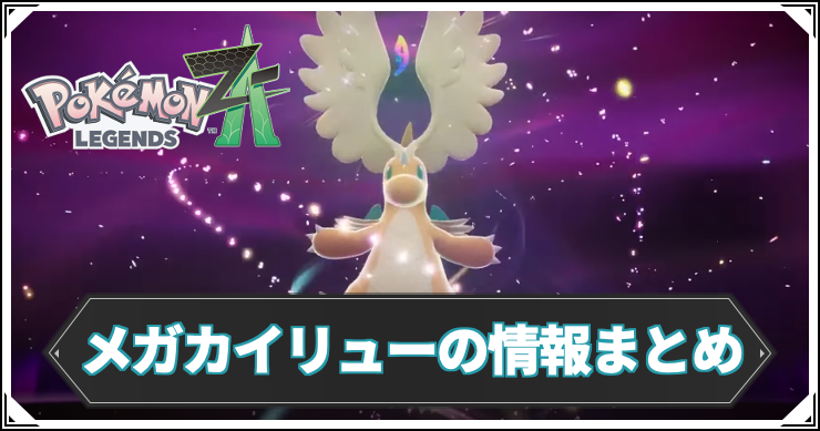 ポケモンZA】メガカイリューの進化と情報まとめ【レジェンズZA