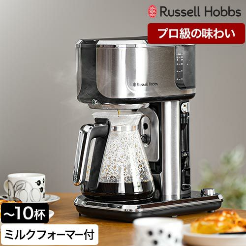 ラッセルホブス 【豪華特典付き】 コーヒーメーカー アテンティブ