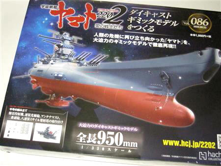 宇宙戦艦ヤマト2202をつくる」 第86号を組み立てる。 | 趣味を楽しもう!