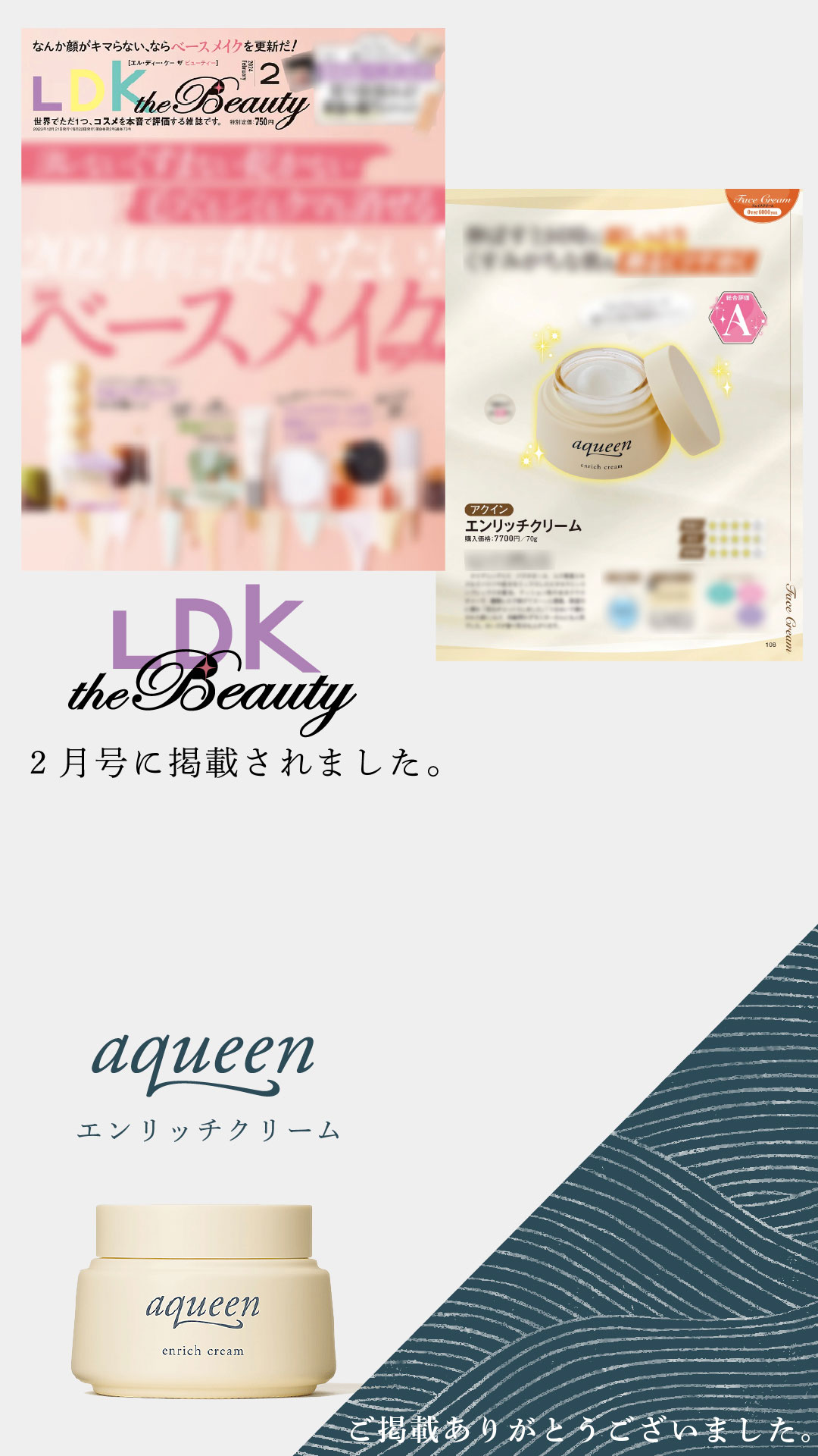 巡る、満ちる、効かせる。潤いエイジングケア「aqueen®(アクイン
