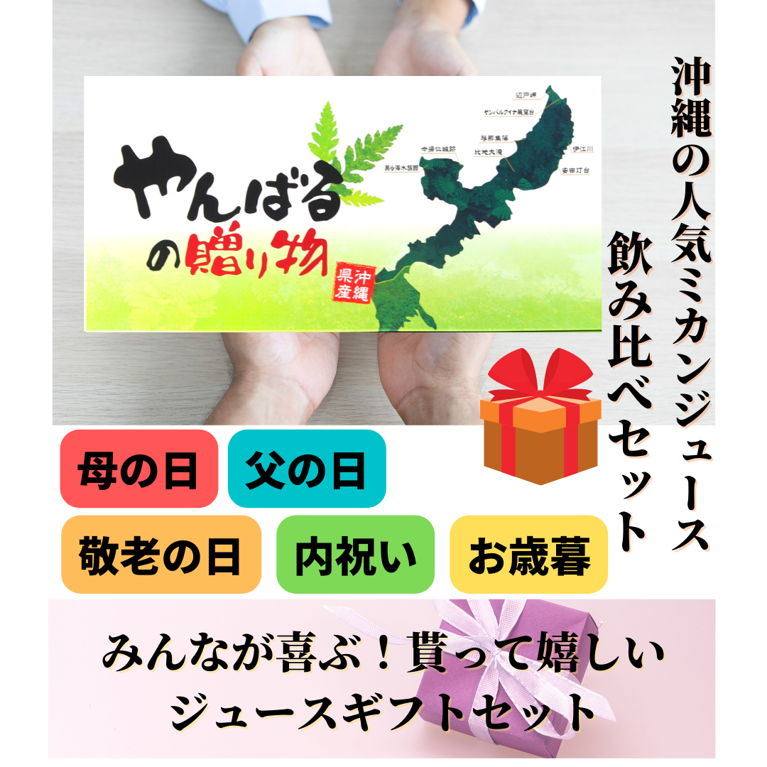 選べる ギフトセット シークヮーサー たんかん パイン カーブチー 沖縄