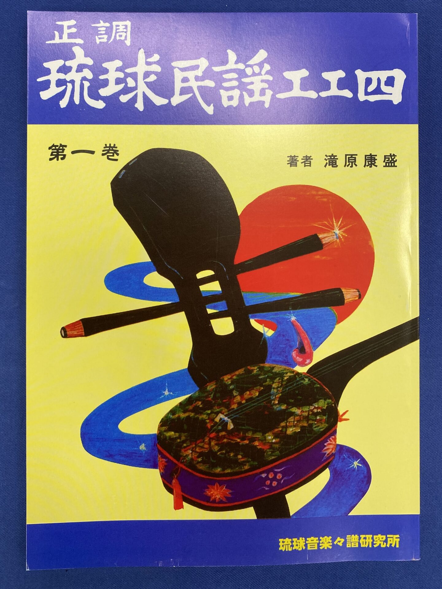 正調琉球民謡工工四第一巻 – 池武当新垣三線店