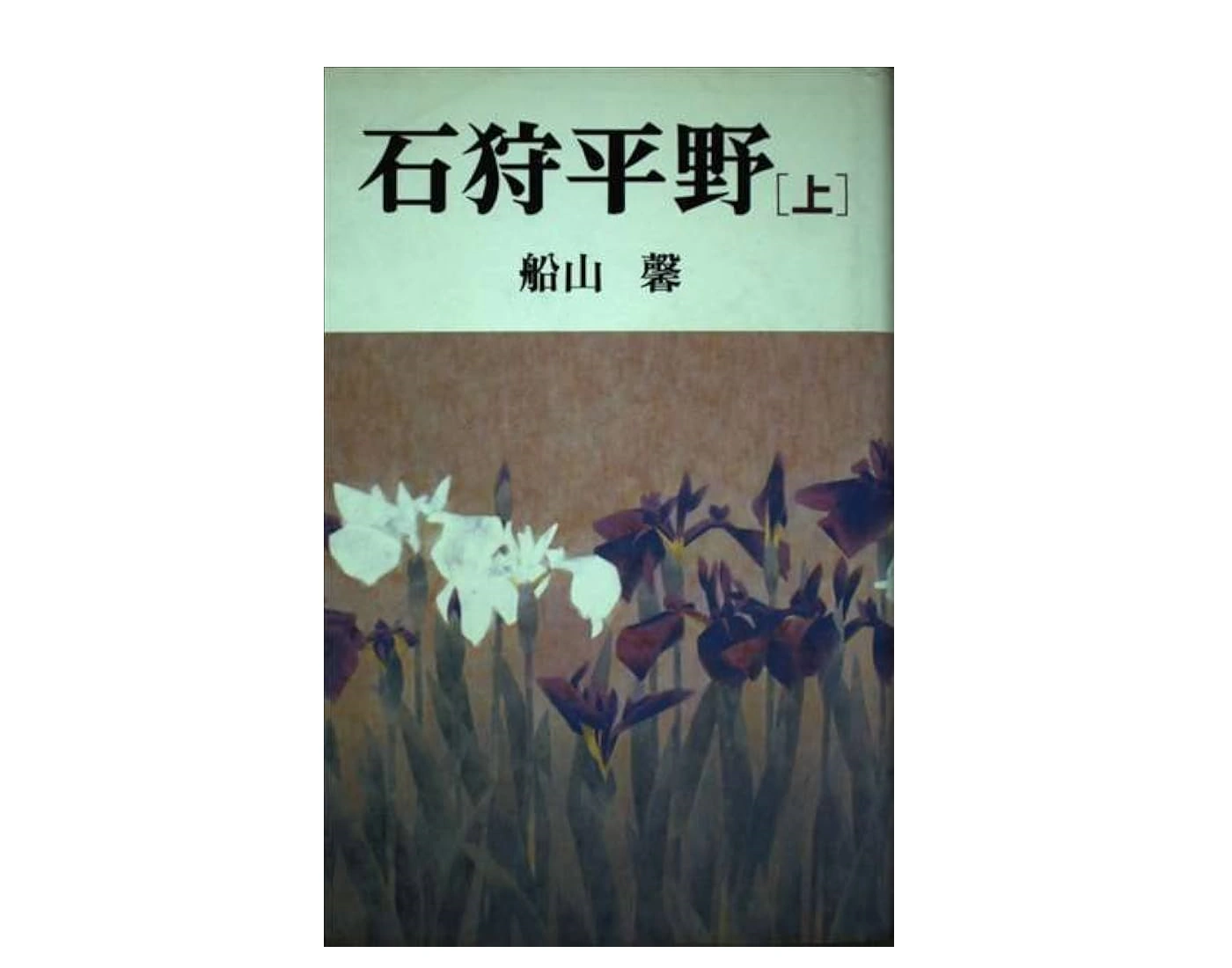 石狩平野」小説のあらすじを徹底解説 | あらすじブックマーク：漫画