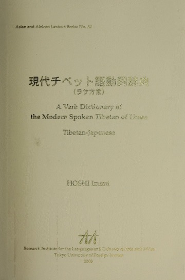 現代チベット語動詞辞典（ラサ方言）』 = A verb dictionary of the