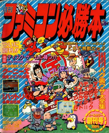 ファミコン必勝本 No. 001( 1986年 04月号) : JICC出版局 : Free
