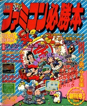 ファミコン必勝本 No. 001( 1986年 04月号) : JICC出版局 : Free