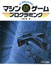 PC-8801 MkII SRマシン語ゲームプログラミング (アスキーブックス