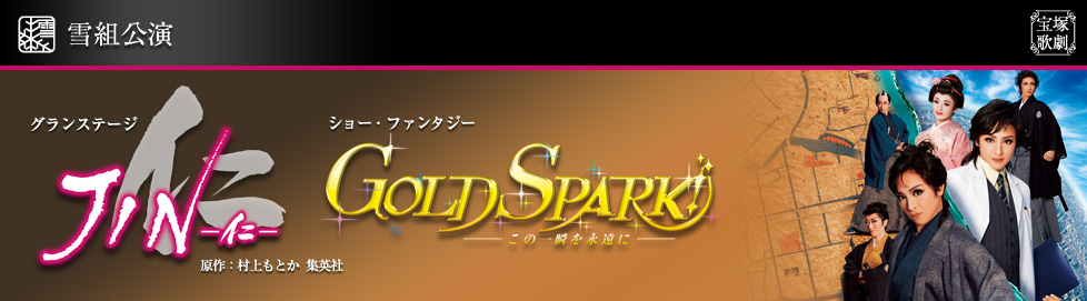 グランステージ『JIN －仁－』 ショー・ファンタジー『GOLD SPARK