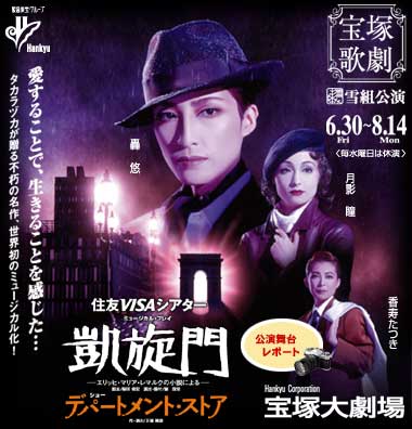 宝塚歌劇 公演案内