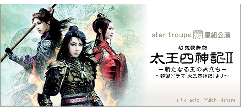 太王四神記 Ver.II』 | 星組 | 宝塚大劇場 | 宝塚歌劇 | 公式HP