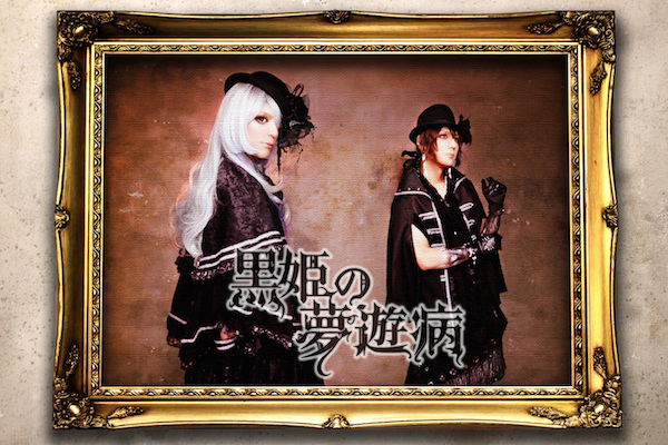 びじゅなび | 黒姫の夢遊病