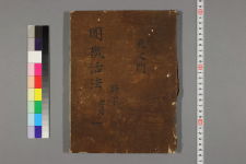 新刻重校増補円機活法詩学全書. 巻之1-24 / 王世貞 校正 ; 楊淙 参閲