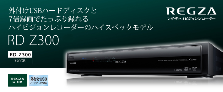 RD-Z300/TOP｜レグザブルーレイ/レグザタイムシフトマシン｜REGZA ： 東芝