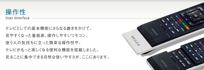 Z1・Z1S/操作性｜テレビ｜REGZA：東芝