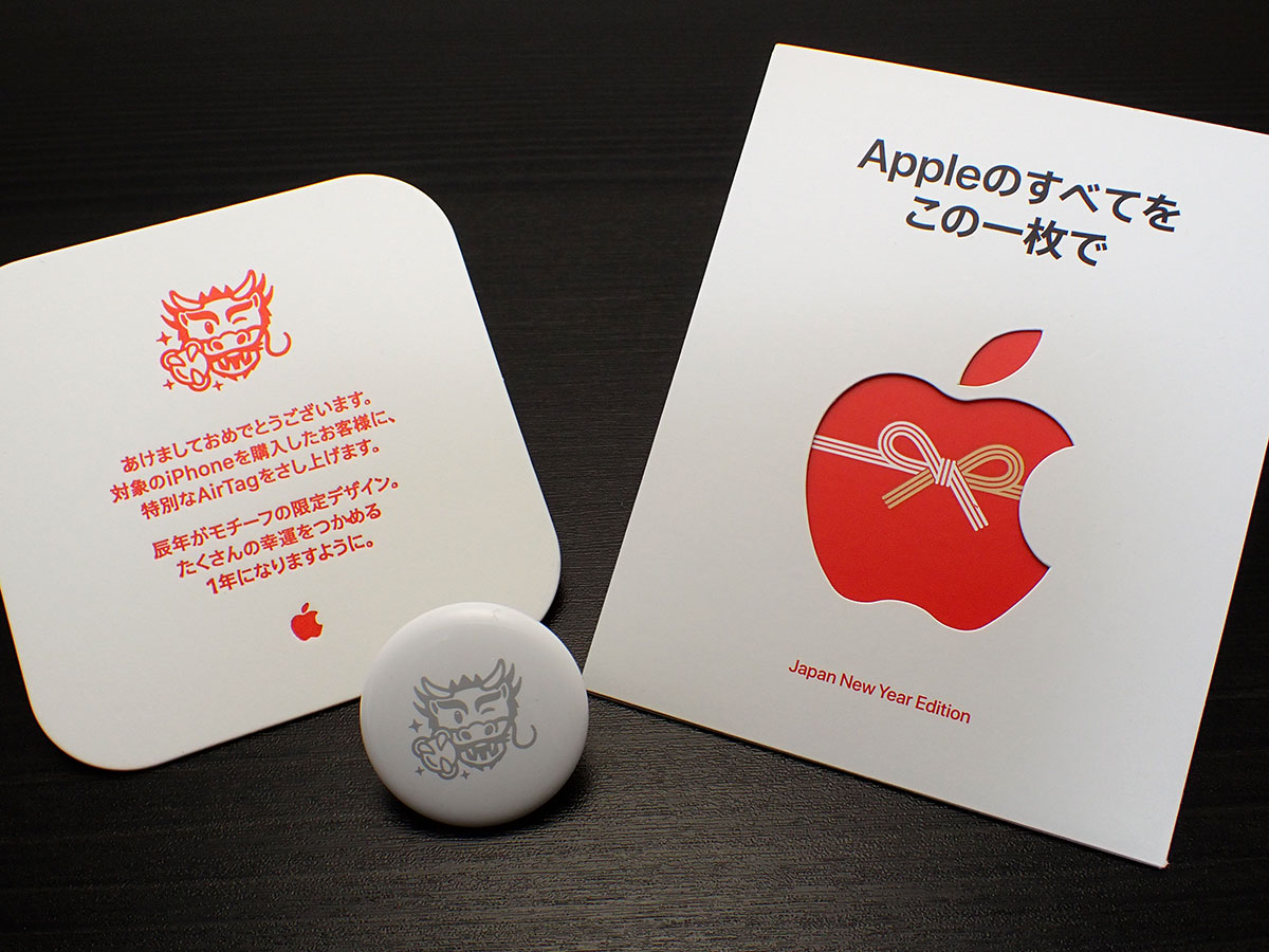 編集後記】Apple初売りイベントの辰年限定AirTagも入手 | アイアリ