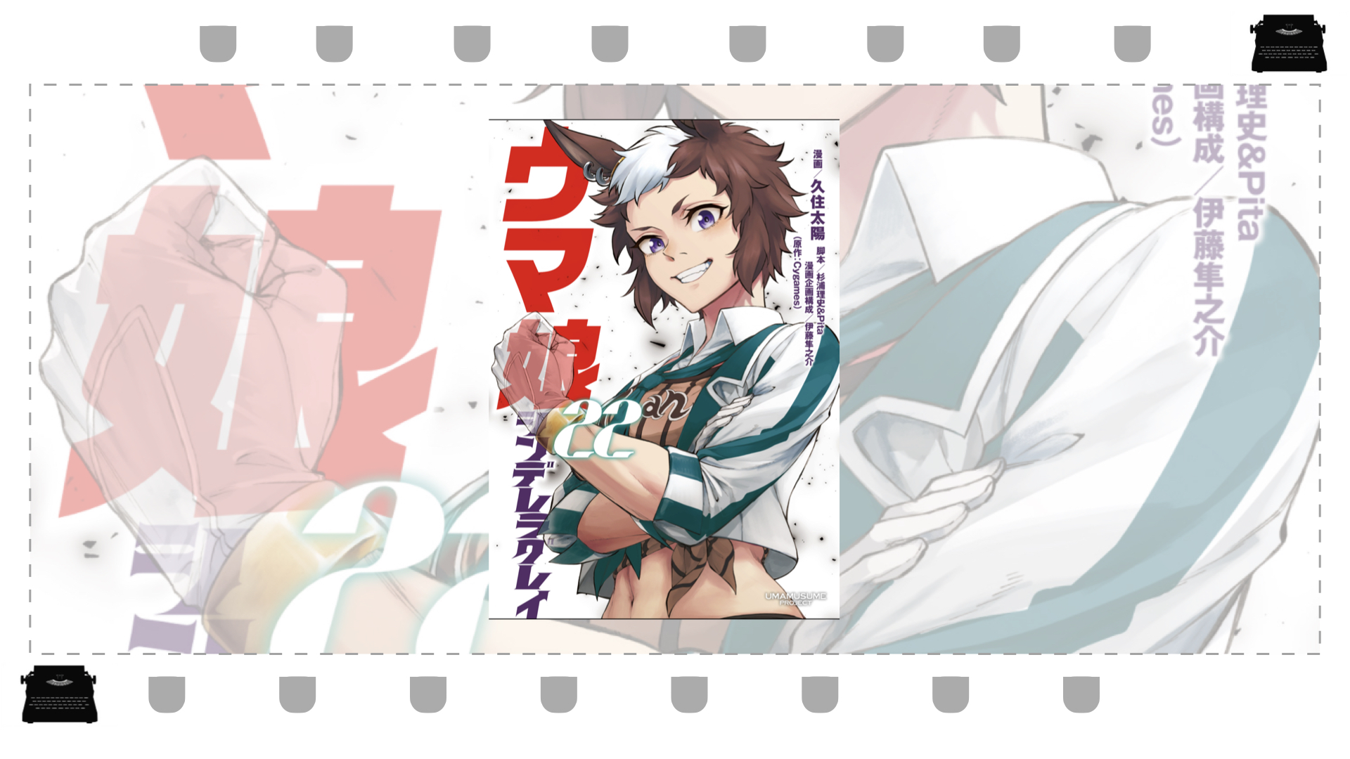 オグリ陣営の【夜明け】ウマ娘シンデレラグレイ第22巻 | フィルム