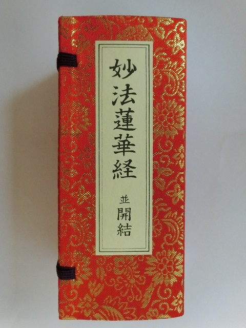 アートメモリー 妙法蓮華経並開結 平かな付 全巻入 表紙帙共金ラン表装